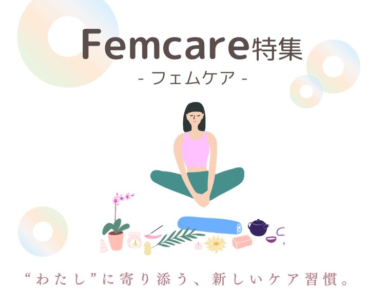 フェムケア特集