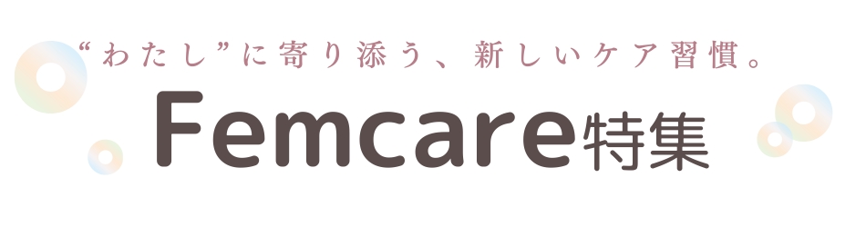 フェムケア特集
