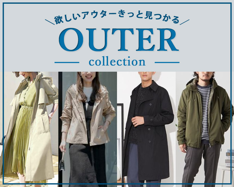 アウターコレクション