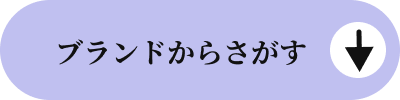 ブランドからさがす