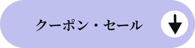 クーポン・セール対象