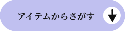 アイテムからさがす