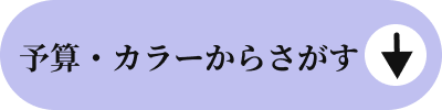 予算・カラーからさがす