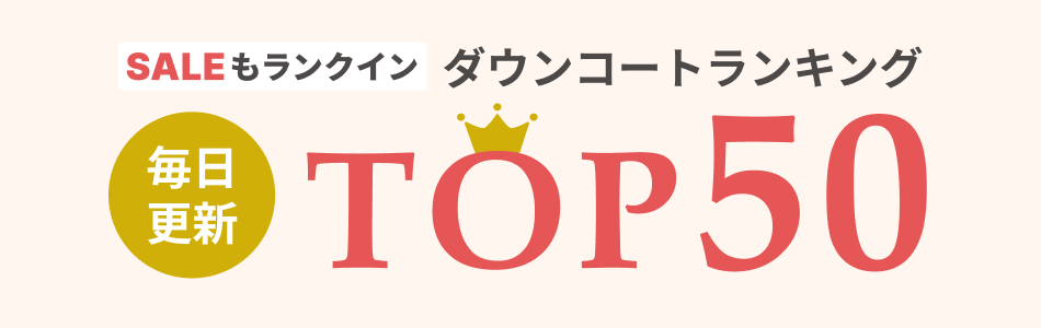 ダウンジャケット・ダウンコート 人気ランキング TOP50