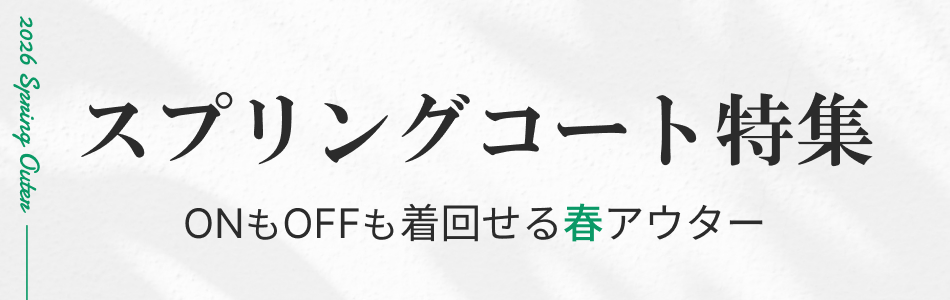 スプリングコート特集｜通勤にも休日にも使える春コート