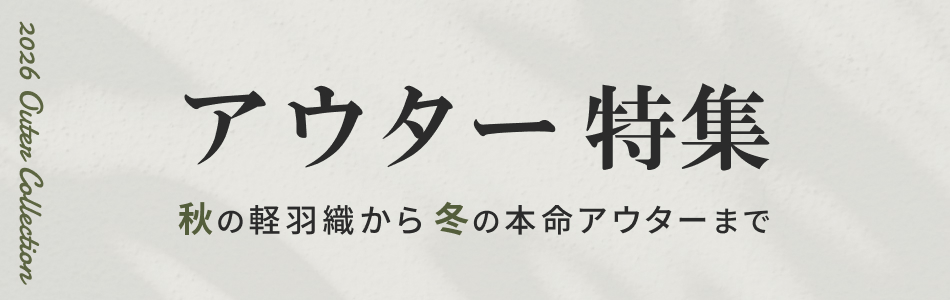 2026秋 ライトアウター特集｜レディース・メンズ・キッズ