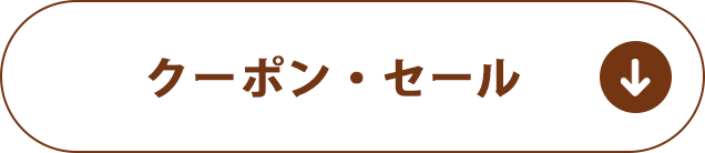 クーポン・セール対象