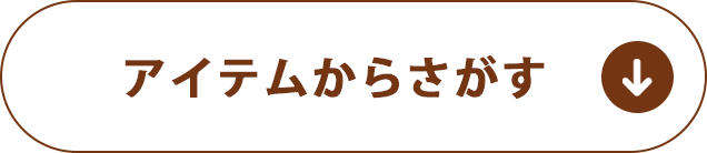 アイテムからさがす