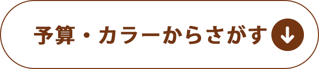 予算・カラーからさがす