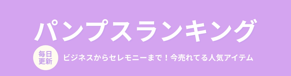 パンプス 人気ランキング