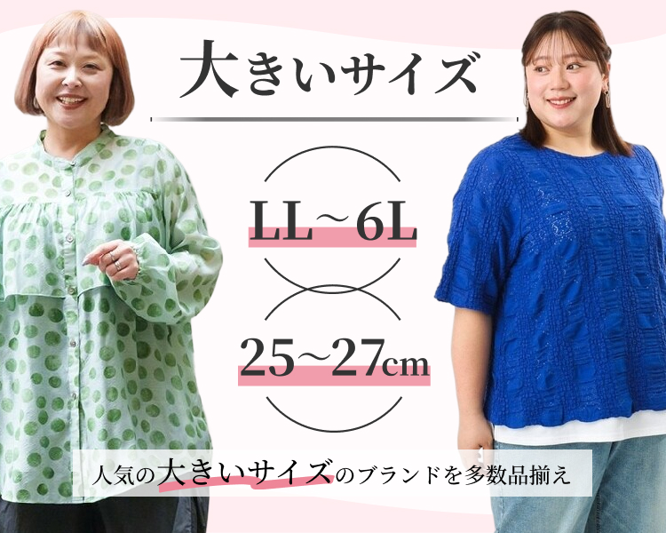 大きいサイズレディースLL～6L