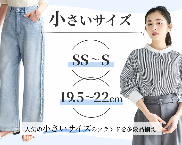 小さいサイズSS～S