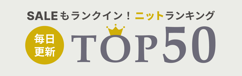 毎日更新！ニットランキングTOP50