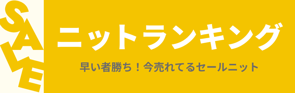 セール ニットランキング