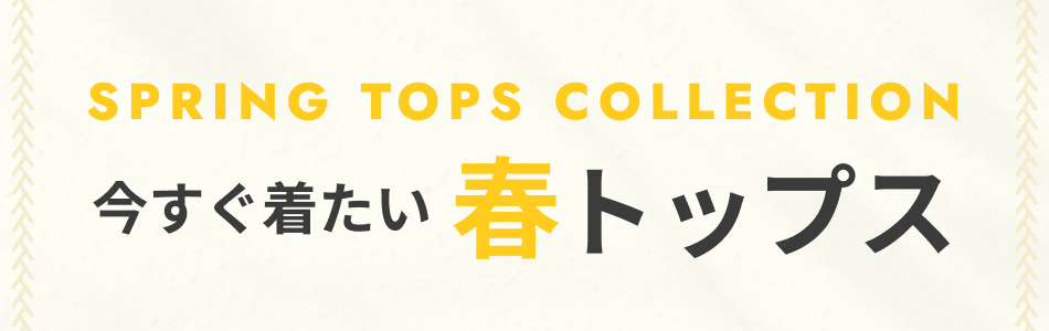 今すぐ着たい春トップス