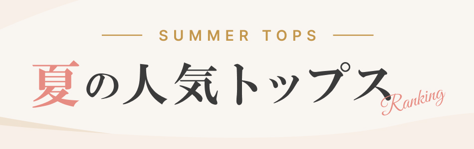夏の人気トップスランキング｜レディース・メンズ・キッズのおすすめトップス