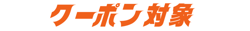クーポン