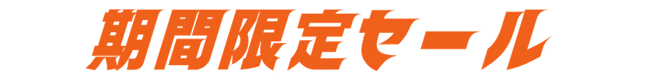 期間限定セール