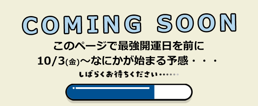 カミングスーン