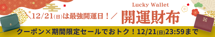 開運財布DAYS