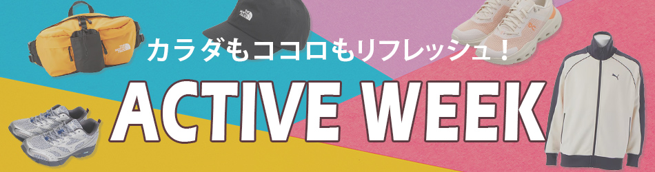 アクティブウィーク