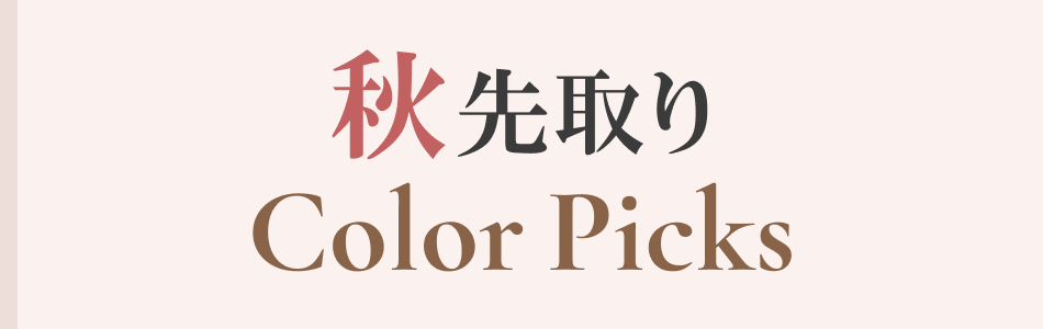 秋先取り Color Picks｜今すぐ着られるファッション・雑貨・コスメ特集