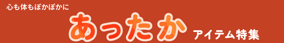 あったか雑貨特集