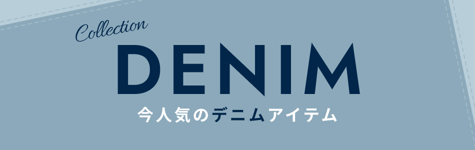 デニムコレクション｜人気のデニムアイテム・ランキング特集