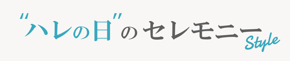 ハレの日のセレモニースタイル特集（卒園・卒業・入園・入学のフォーマルコーデ）