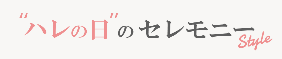 ハレの日のセレモニースタイル特集（卒園・卒業・入園・入学のフォーマルコーデ）