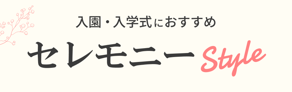 入園式・入学式におすすめ｜セレモニースタイル特集