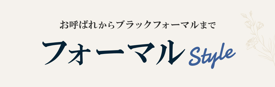 フォーマルスタイル特集