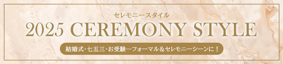 フォーマル・セレモニー（卒業式・入学式・結婚式用ワンピース・スーツ）特集