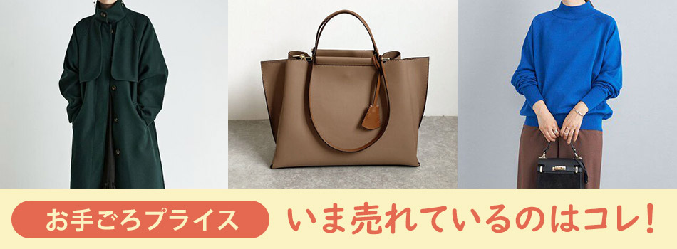 お手ごろプライスアイテム