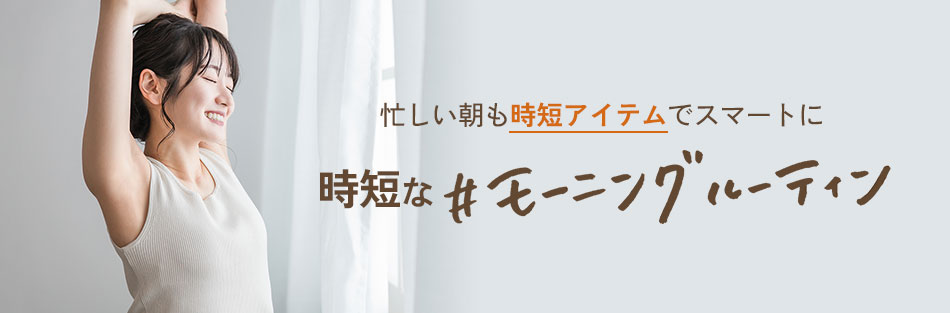 時短なモーニングルーティン