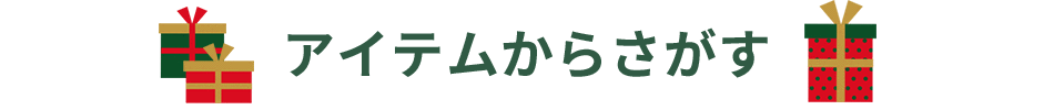 アイテムから探す