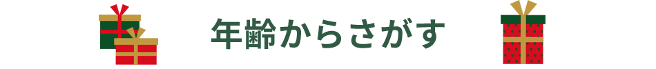 年齢から探す