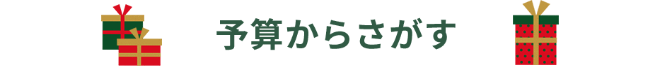 予算から探す