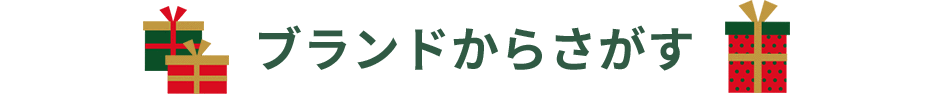 ブランドから探す