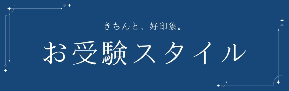 お受験の服装特集｜子供・母親・父親の本番＆学校訪問スタイル