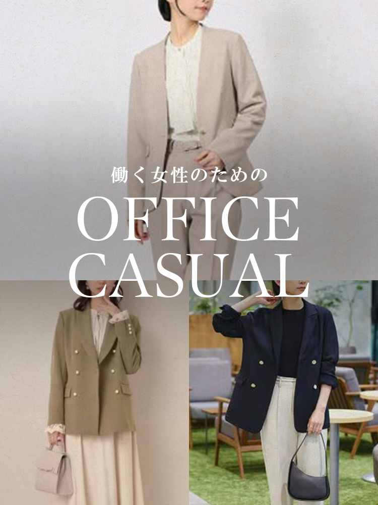 オフィスカジュアル特集