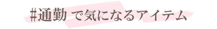 #通勤で気になるアイテム