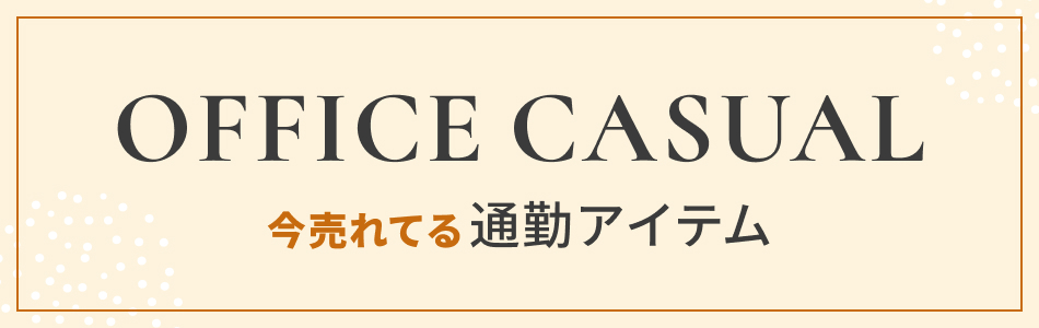 レディースオフィスカジュアル特集｜通勤コーデ＆仕事服・小物をまとめてチェック