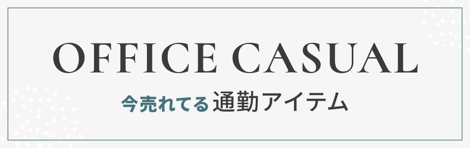 レディースオフィスカジュアル特集｜通勤コーデ＆仕事服・小物をまとめてチェック