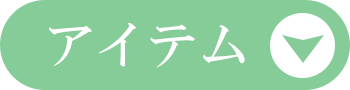 アイテム別