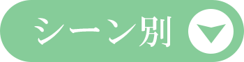 シーン別