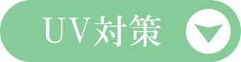 UV対策