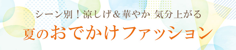 夏のおでかけファッション特集