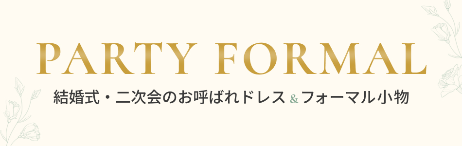 パーティーフォーマル特集｜結婚式・二次会のお呼ばれドレス＆フォーマル小物