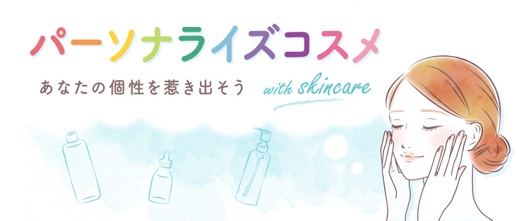 パーソナライズコスメ特集